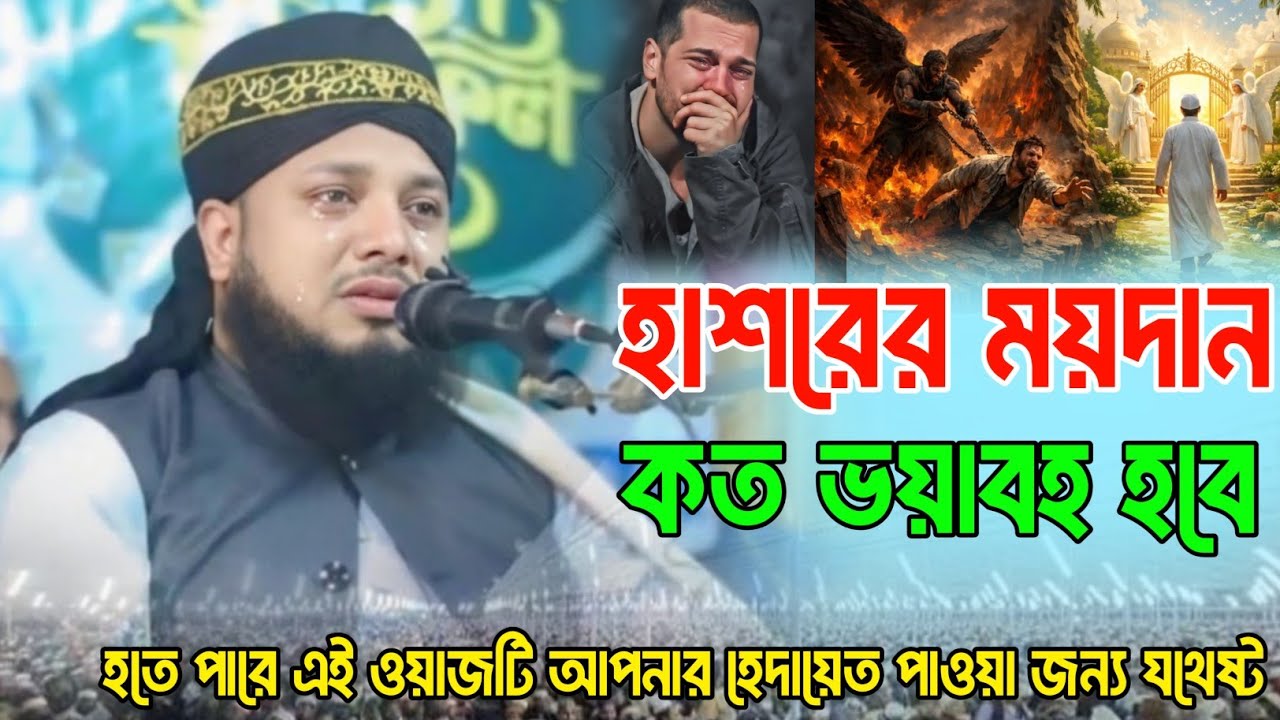 হাশরের ময়দানে ভয়াবহ অবস্থা হবে | Mawlana Mamdudur Rahman Serpuri | কান্নার ওয়াজ | বাংলা ওয়াজ 