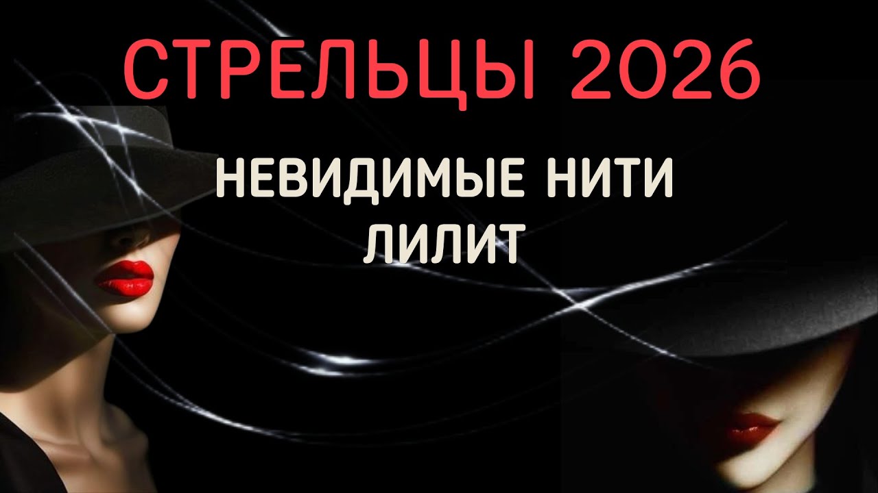 СТРЕЛЬЦЫ. ПРОВОКАЦИИ ЛИЛИТ. АСТРОЛОГИЧЕСКИЙ ПРОГНОЗ НА 2026.