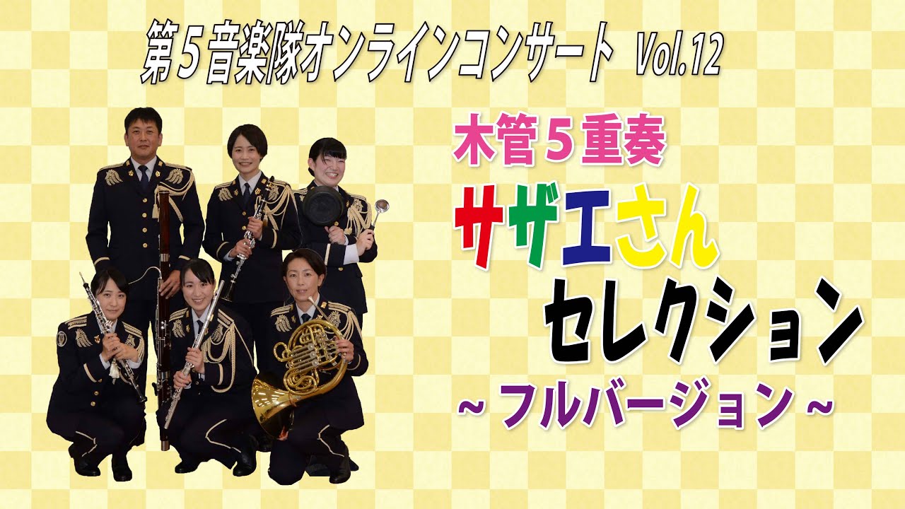 木管５重奏『サザエさんセレクション～フルバージョン～／筒美京平』第５音楽隊オンラインコンサートVol.12