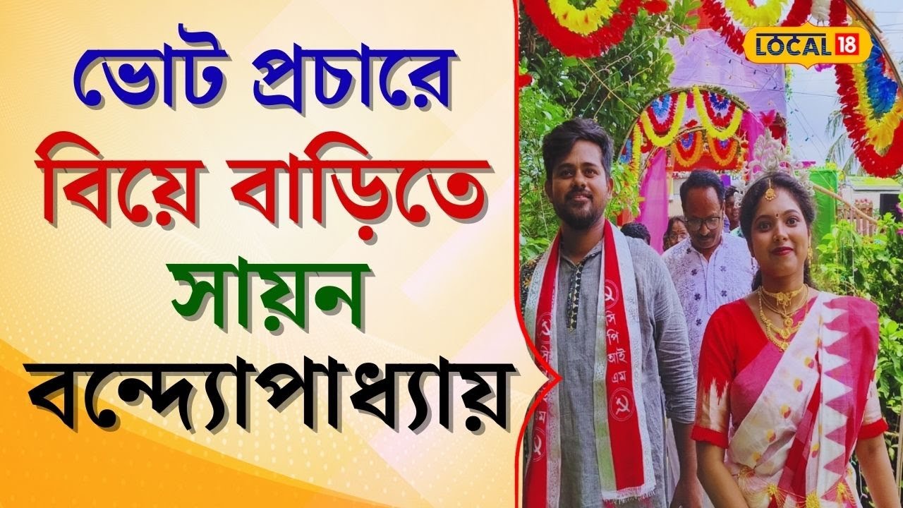 Lok Sabha Election: ভোট প্রচারে বিয়ে বাড়িতে হাজির Sayan Banerjee! তারপর যা হল... #local18 | CPIM
