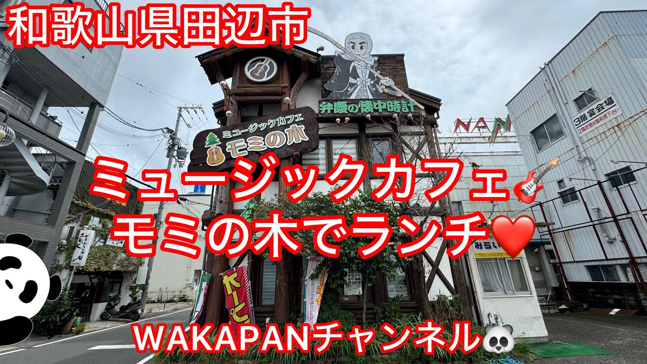 和歌山県田辺市　ミュージックカフェ🎸モミの木🌲でランチ❤️WAKAPANチャンネル🐼
