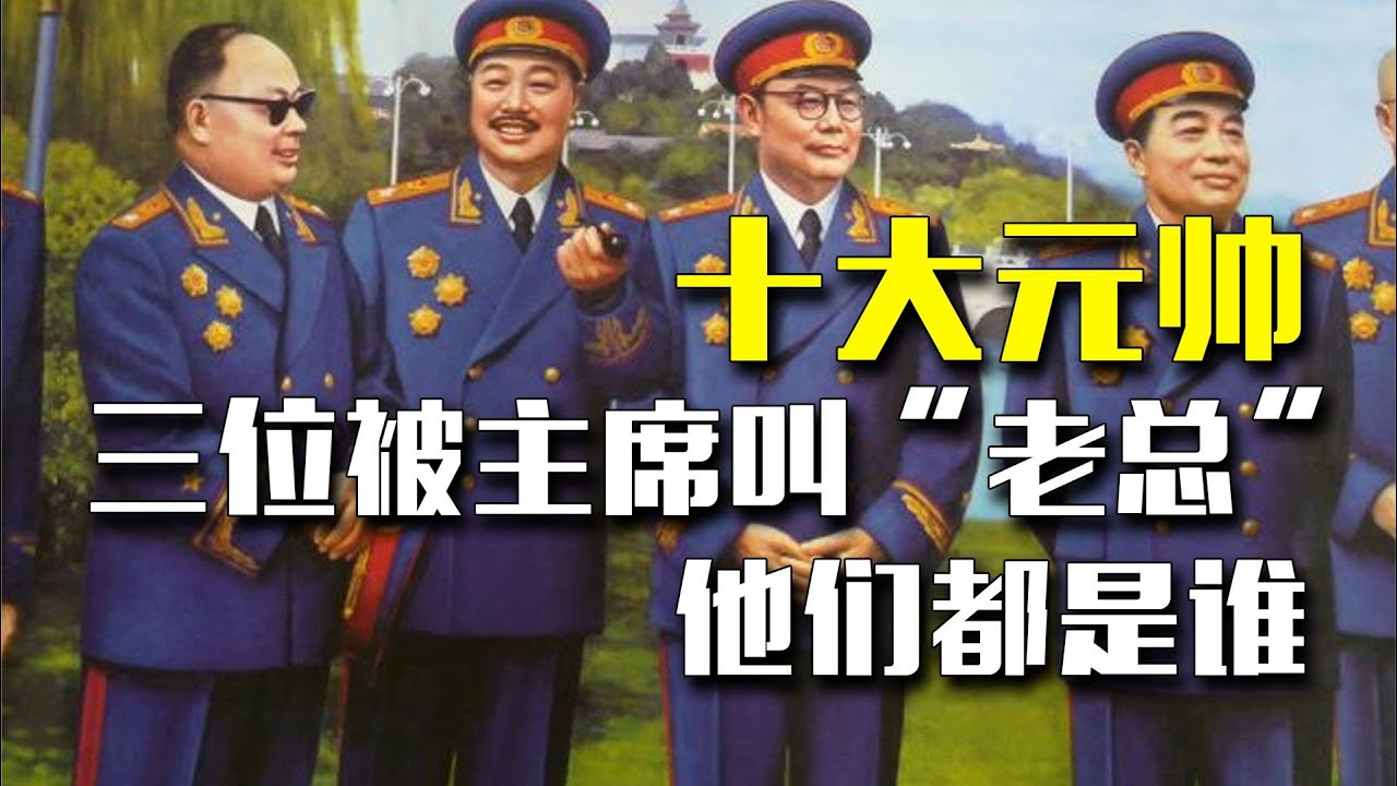 十大元帥中，只有這三位才是主席口中的&ldquo;老總&rdquo;，他們究竟是誰？