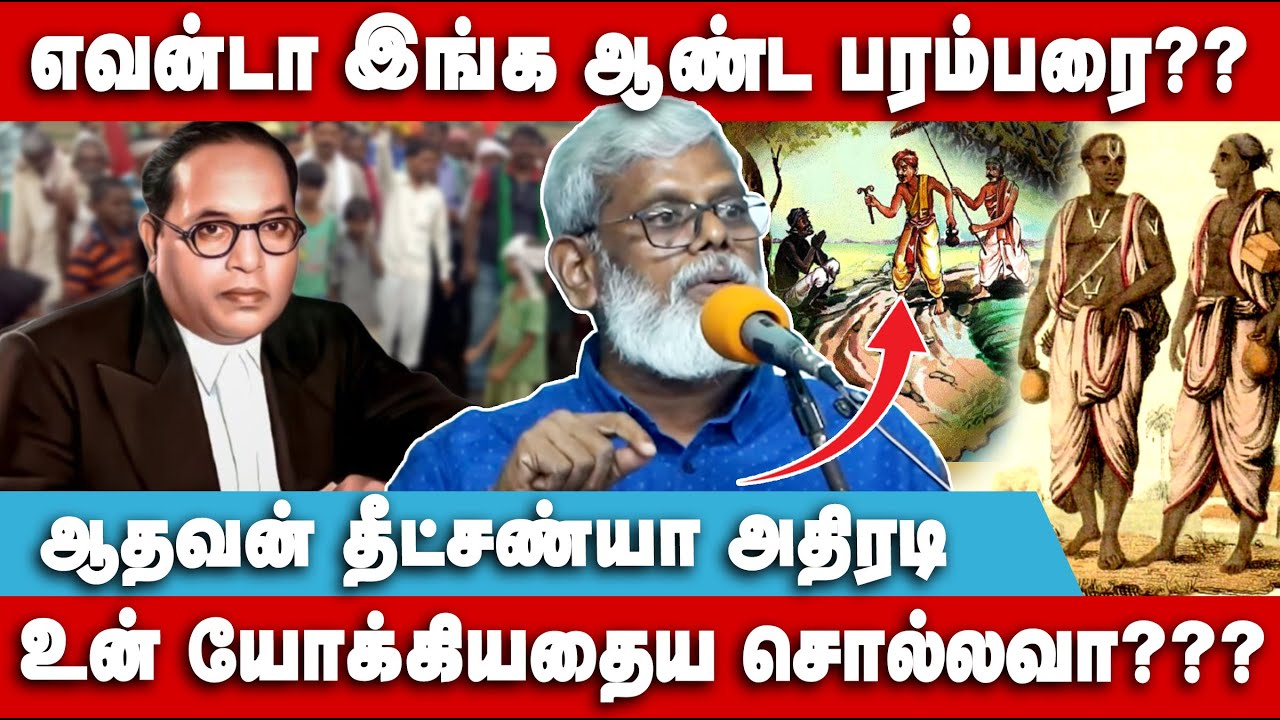 ஆண்ட பரம்பரை ப்ளீஸ் இத பாக்காதீங்க 😂 | Aadhavan Dheetchanya Speech | Caste