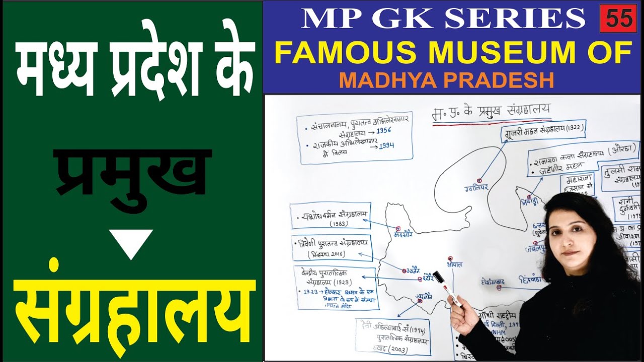 mp ke sangrahalaya | mp ke pramukh sangrahalaya | मप्र के संग्रहालय | shivam dwivedi motivational sp