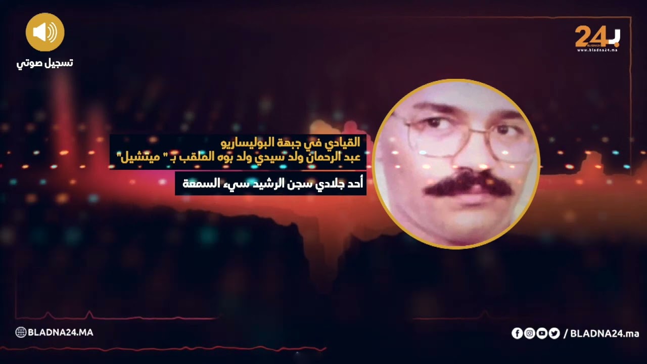 الجلاد القيادي في البوليساريو 