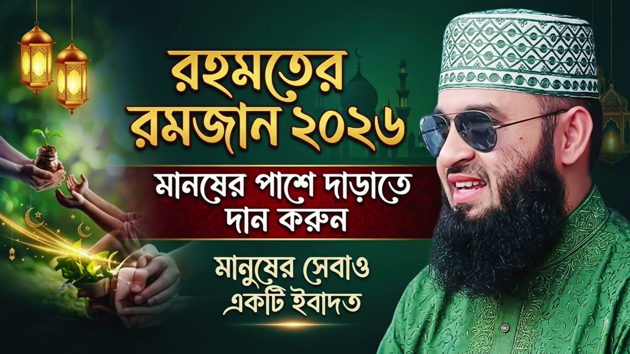 রমজানের রহমত পাওয়ার উপায় | মানুষের সেবা কেন ইবাদত? | নতুন ওয়াজ ২০২৬ | মিজানুর রহমান আজহারী