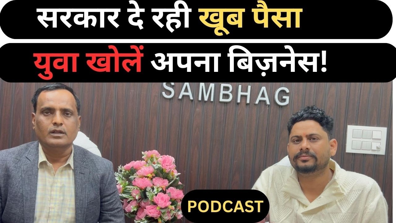 युवाओं के लिए बड़ी खबर | सरकारी सब्सिडी से शुरू करें अपना बिज़नेस | CA वेदप्रकाश शर्मा
