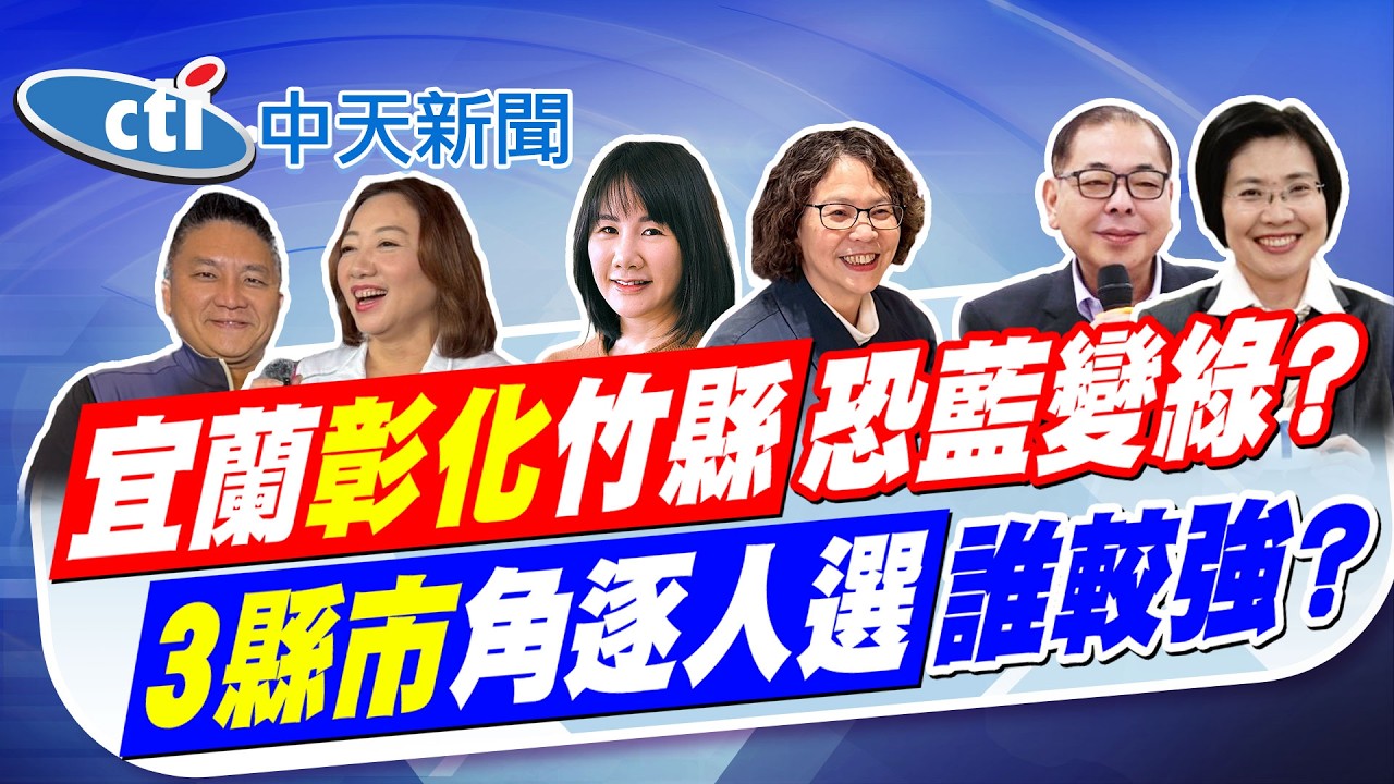 【張雅婷報新聞】宜蘭.彰化.竹縣恐藍變綠? 