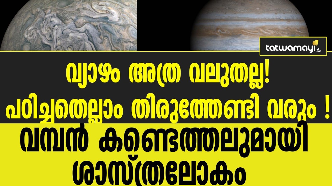 വ്യാഴം അത്ര വലുതല്ല !പഠിച്ചതെല്ലാം തിരുത്തേണ്ടി വരും ! വമ്പൻ കണ്ടെത്തലുമായി ശാസ്ത്രലോകം