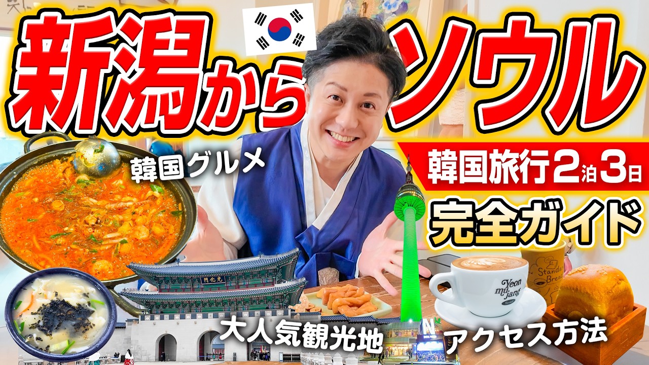 【完全保存版】新潟からソウルへ韓国旅行2泊3日モデルコース！空港〜明洞〜景福宮まで完全ガイド！