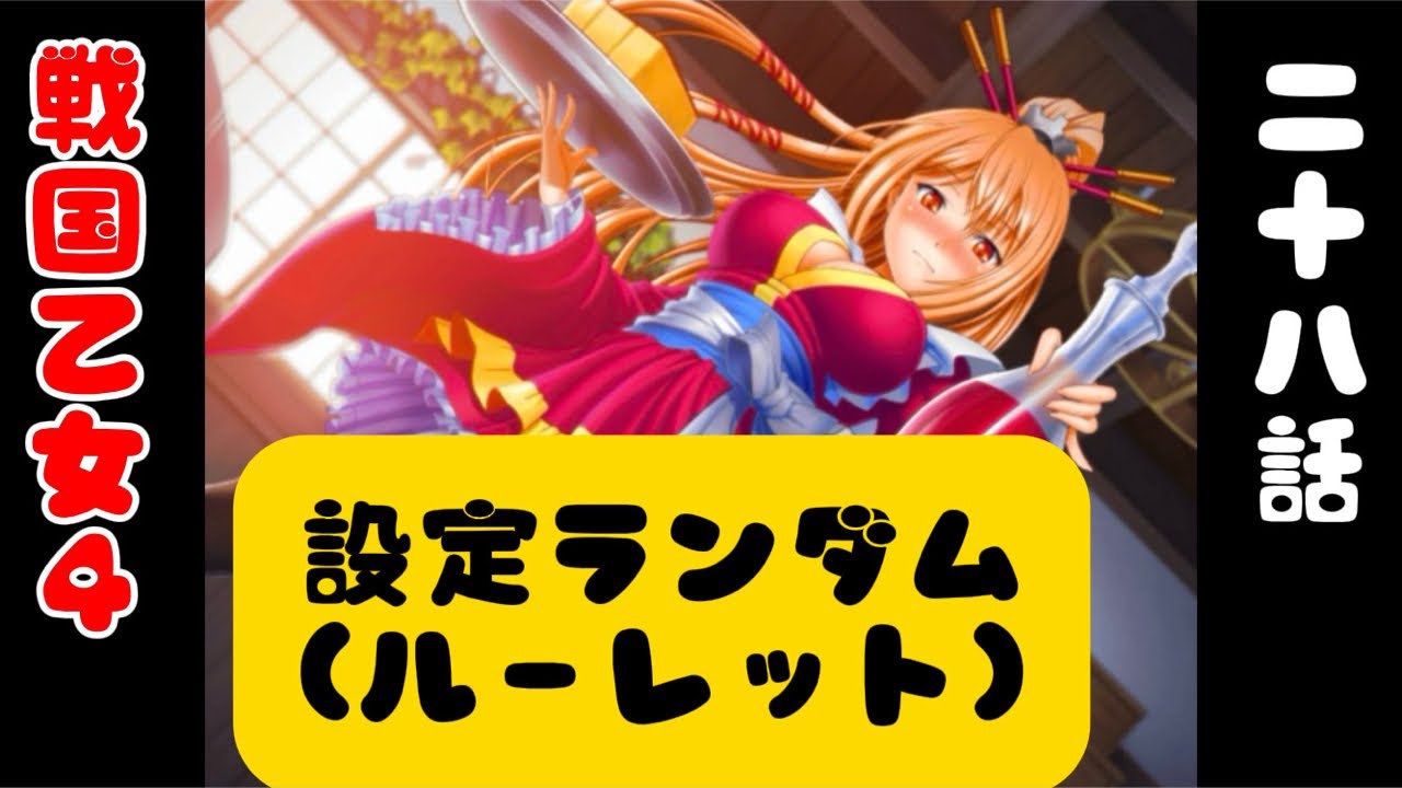 設定ランダム。戦国乙女4【28話】#パチスロライブ #パチスロ #家スロ#スマスロ