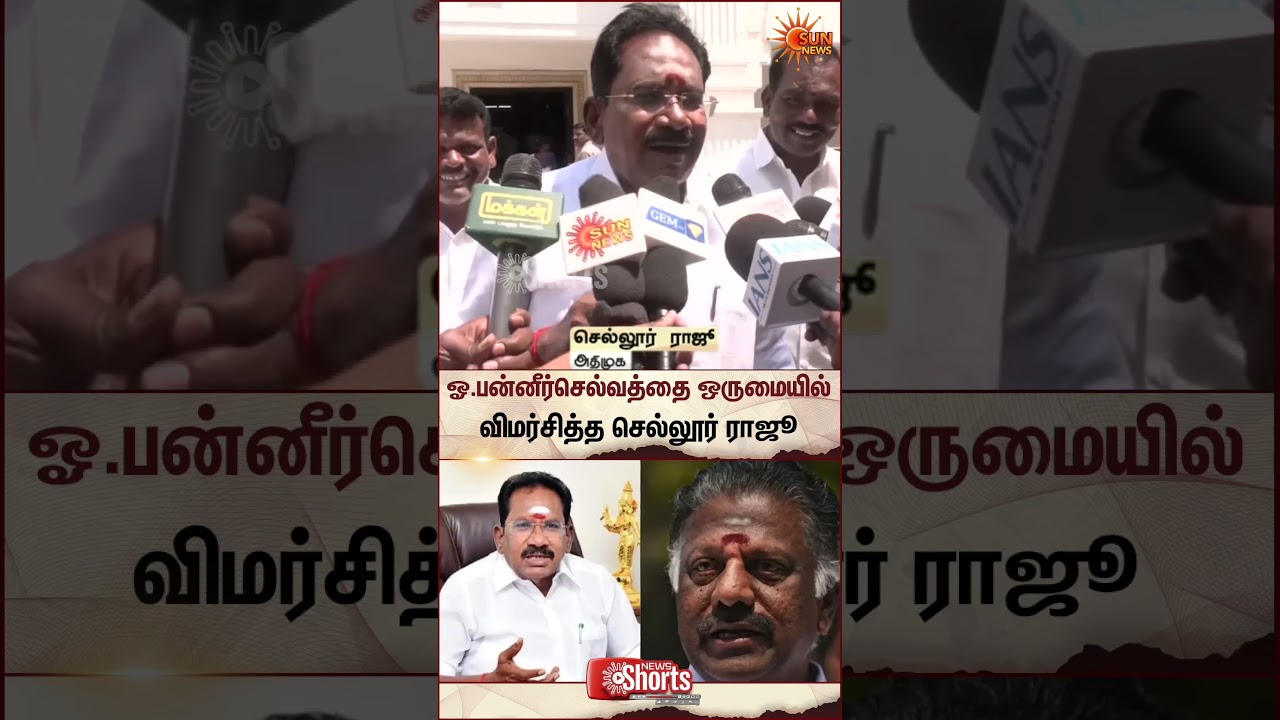 Sellur Raju | OPS| ADMK | DMK | TN Elections 2026 | Sun News