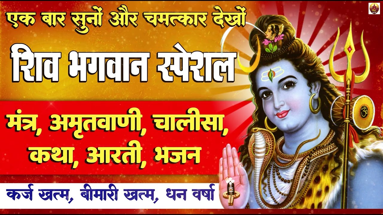शिव भगवान स्पेशल : मंत्र, अमृतवाणी, चालीसा , आरती व भजन | MahaShivratri 2026 Bhajan Parwati Ji