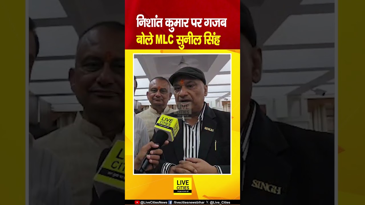 Nishant Kumar पर गजब बोल गए RJD MLC Sunil Singh.... Bihar News | Live Cities
