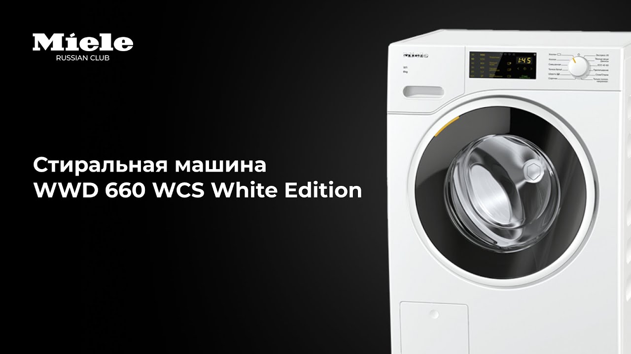 Стиральная машина Miele WWD 660 WCS White Edition: обзор в шоуруме Russian Miele Club