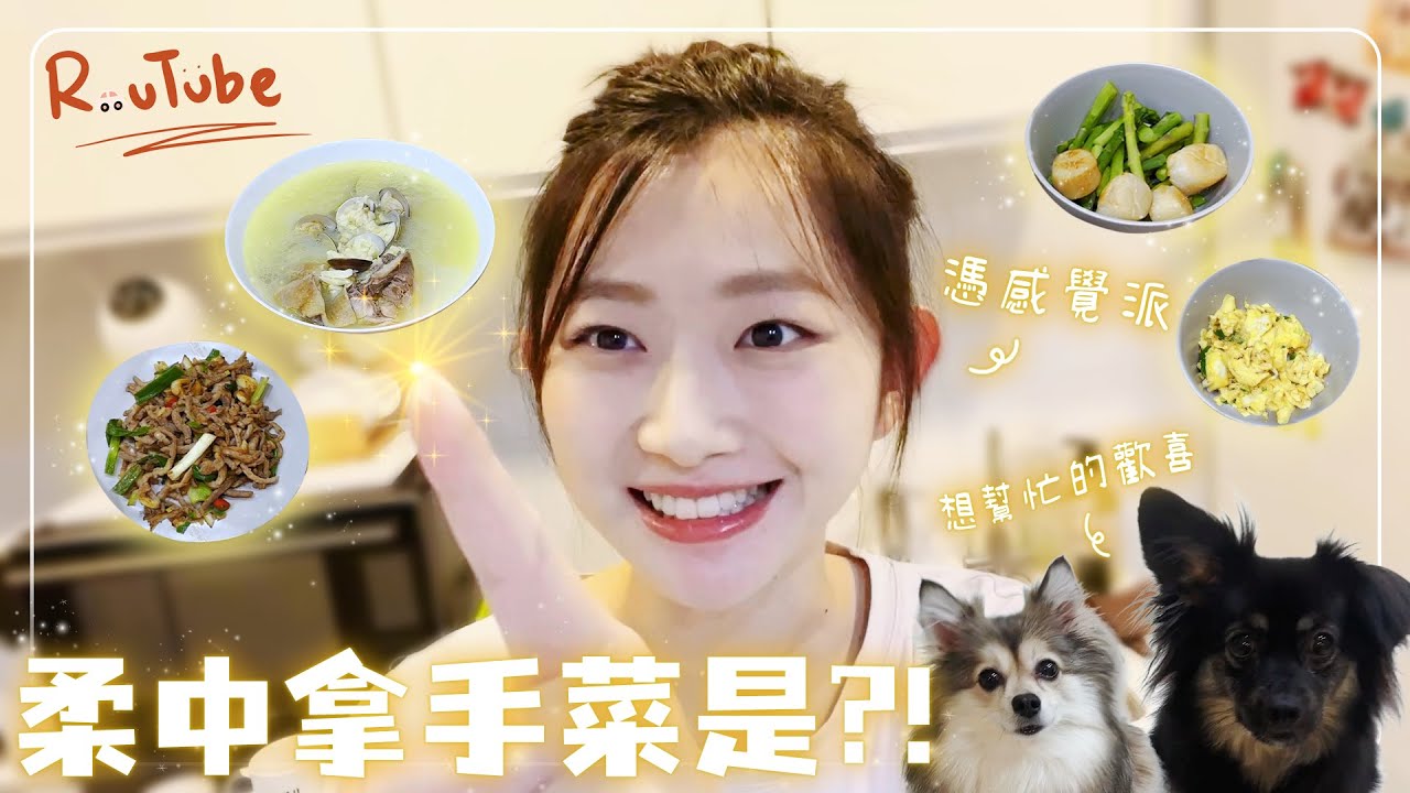 柔中會下廚？！是公開拿手菜還是跟網友討教？蔥爆肉絲到底怎麼做？做菜就是一種感覺！孟霖的評價是…？生活Vlog來嘍！《Routube EP.15》