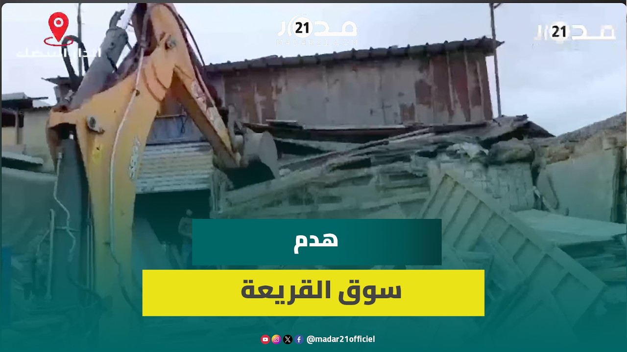 الجرافات تهدم المحلات وسوق القريعة التاريخي بالدار البيضاء في خبر كان