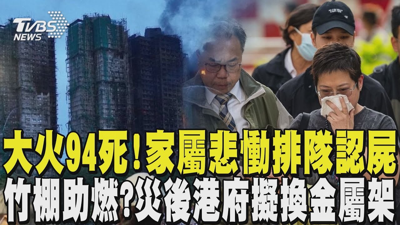 【香港大火】宏福苑大火94死! 家屬悲慟排隊認屍 外牆竹棚助燃? 災後港府擬換金屬架｜TVBS新聞 @tvbsnews24live