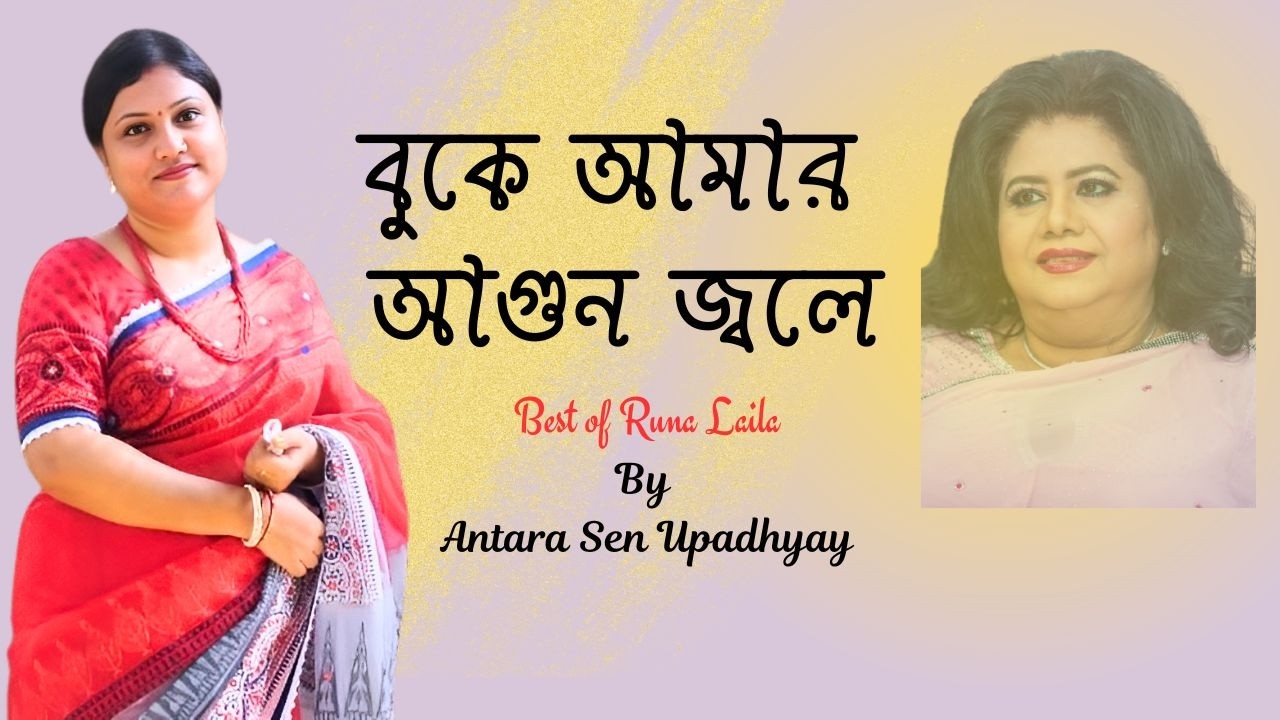 বুকে আমার আগুন জ্বলে | Runa Laila | Cover by Antara Sen Upadhyay | Bangla Classic Song 2026
