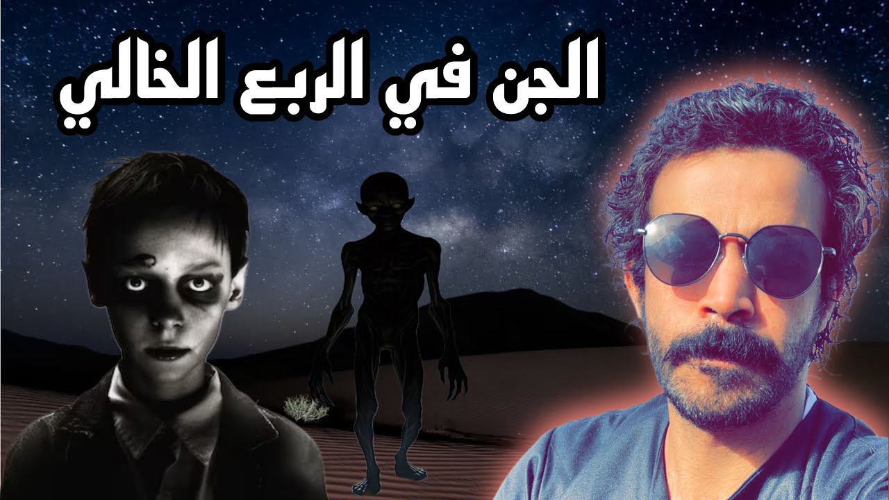 قصة الجن في الربع الخالي مع احد القبائل ويعطيهم قصيده في موت واحد منهم 🔞