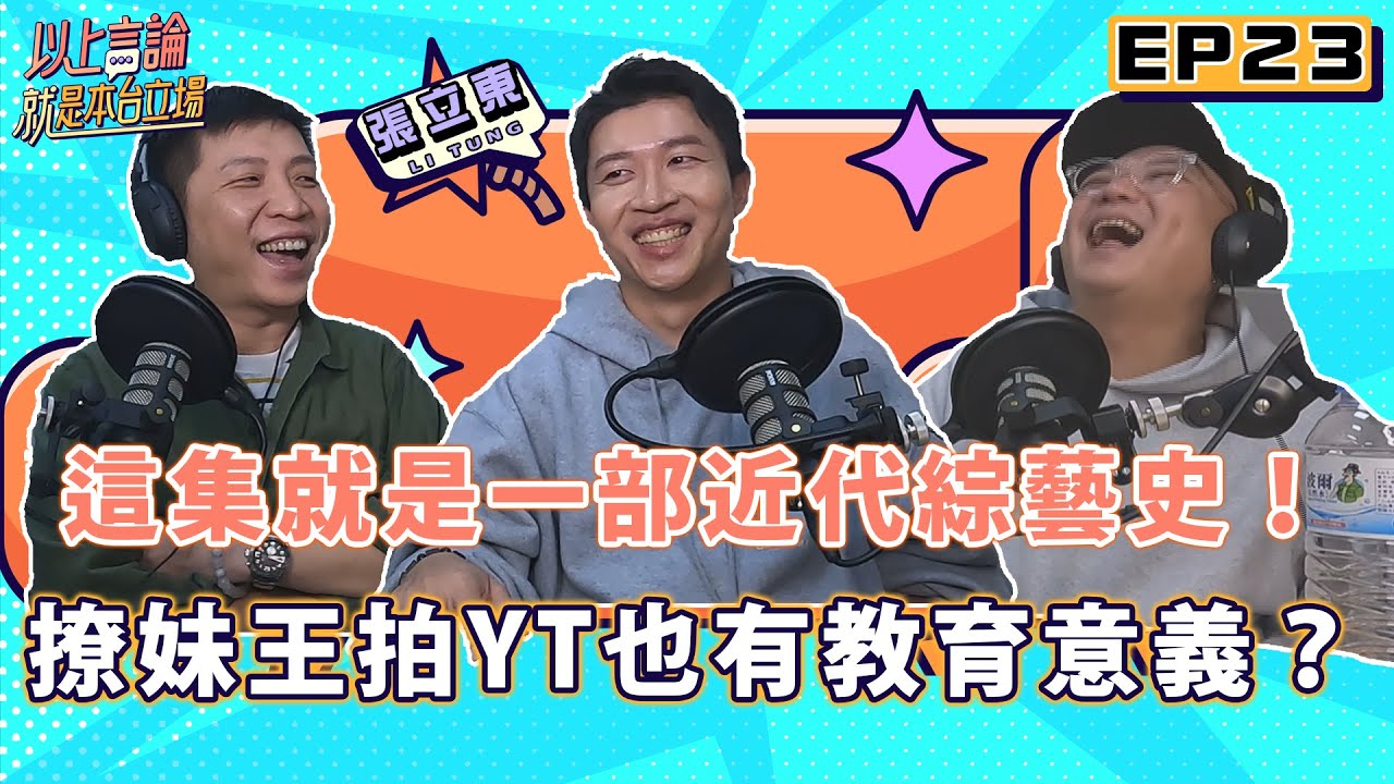 EP23 - 這集就是一部近代綜藝史！撩妹王拍Youtube也有教育意義？！feat.張立東@ddlongdqiang