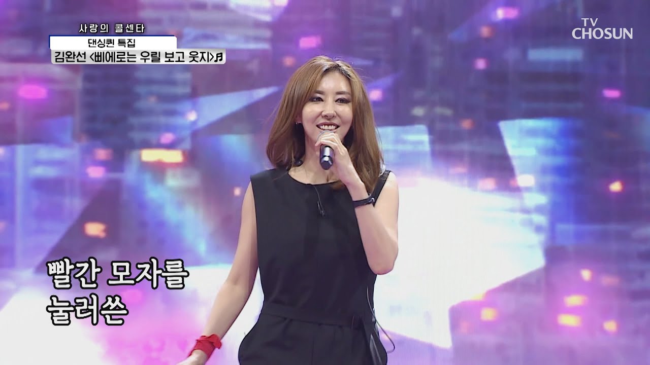 살아있는 전설★ 원조 댄싱퀸 김완선 ‘삐에로는 우릴 보고 웃지’♬ TV CHOSUN 210527 방송  | [신청곡을 불러드립니다-사랑의 콜센타] 57회 | TV조선