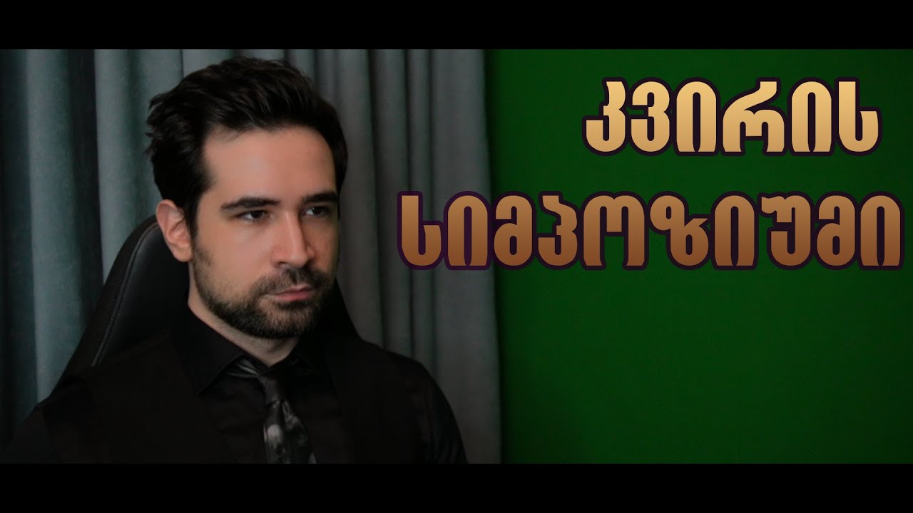 კვირის ხოში: საუბრები პიროვნულ ზრდაზე | სიმპოზიუმი 134