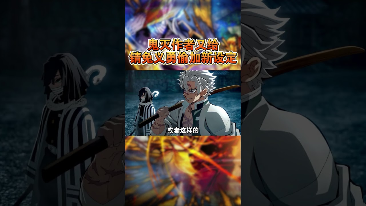鬼灭作者又给锖兔义勇偷加新设定#鬼滅之刃 #動漫 #ufotable #炭治郎 #动漫 #搞笑 #富岡義勇 #锖兔 #伊黒小芭内 #我妻善逸