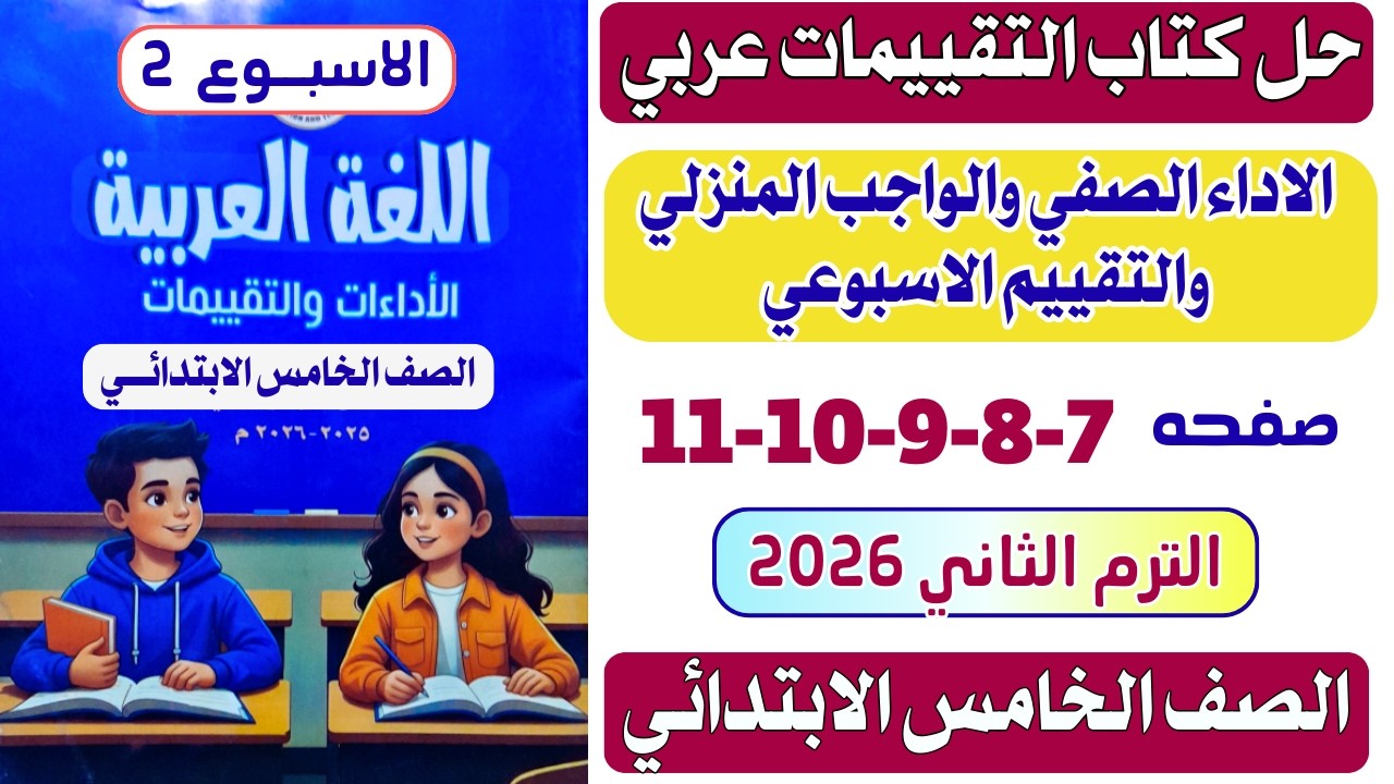 حل كتاب التقييمات عربي الصف الخامس الابتدائي الاسبوع الثاني صفحه 7-8-9-10-11 | الترم الثاني 2026