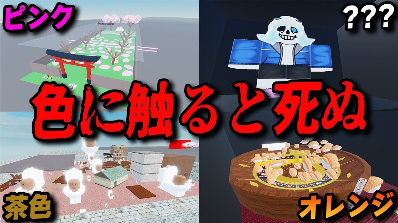特定の色に触れたら死ぬロブロックス 動画班が1人1エリア作ってみた【ROBLOX/りりちよ】
