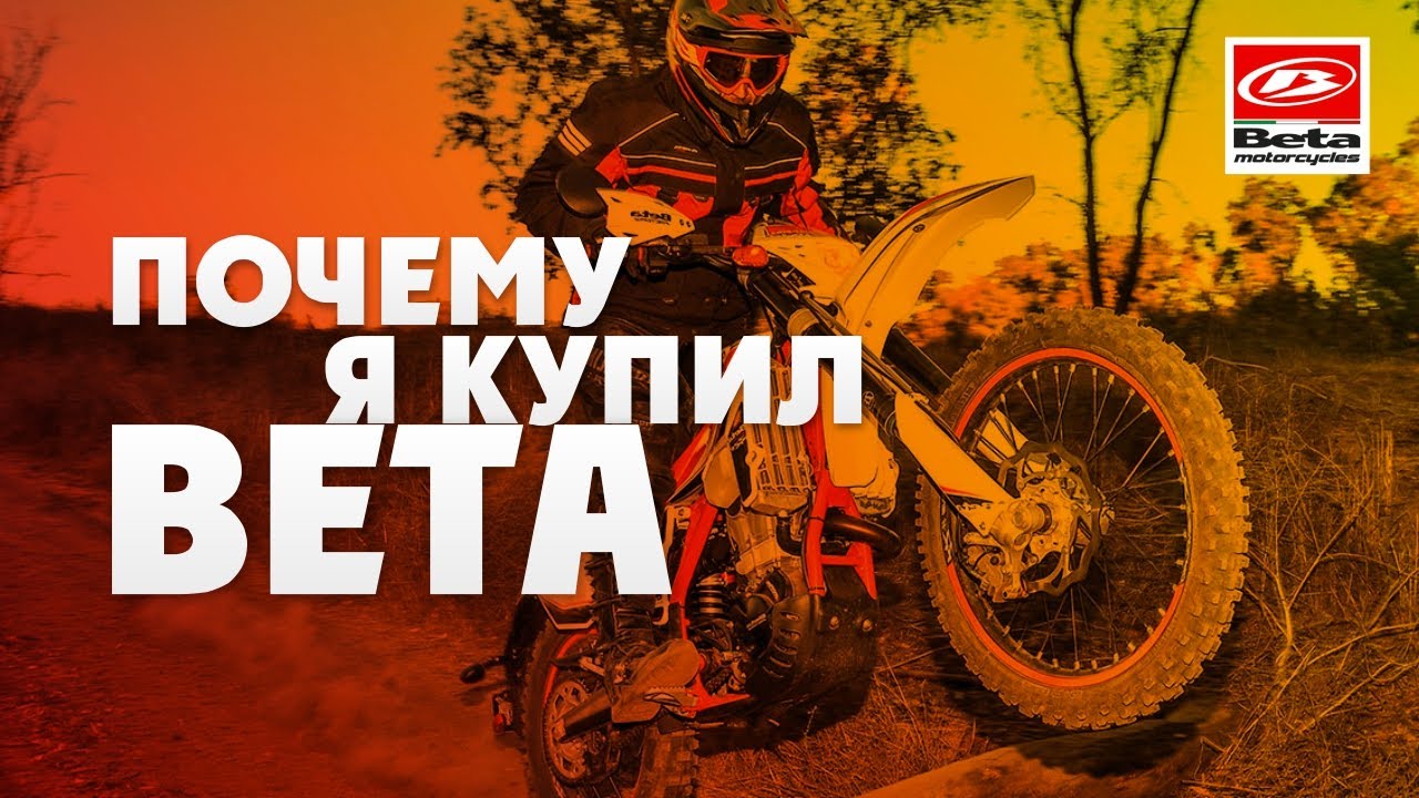 Почему Я КУПИЛ Мотоцикл BETA ? Как бы Ты поступил на моем месте?