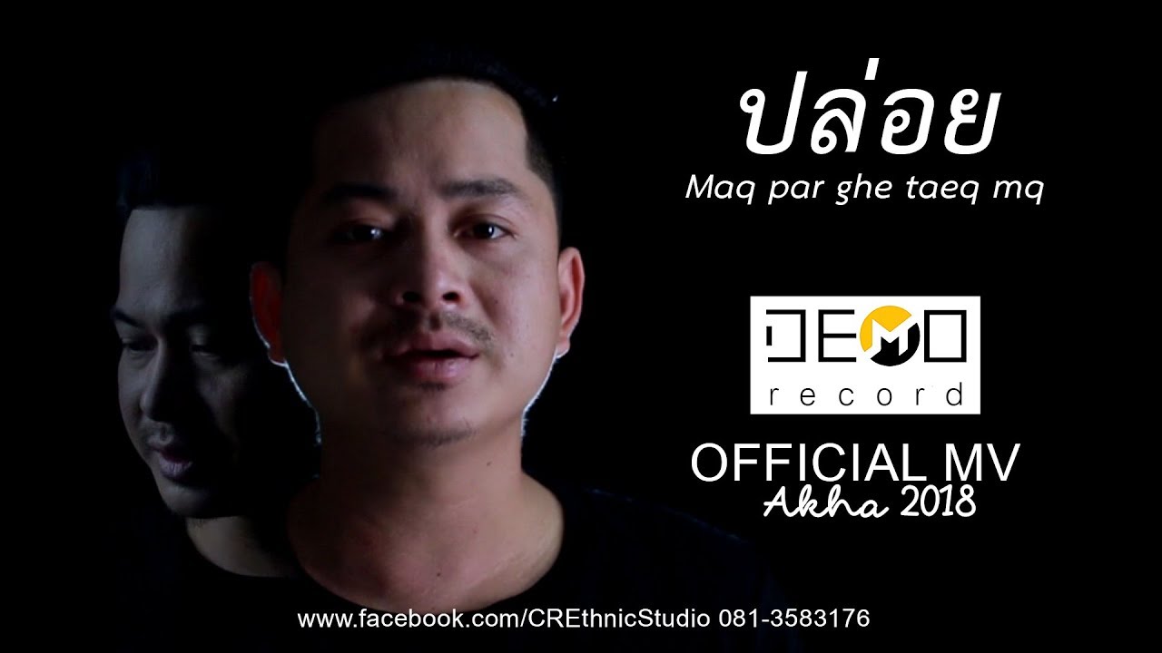 ปล่อย - Maq par ghe taeq mq เพลงใหม่อาข่า 2018「Official MV」