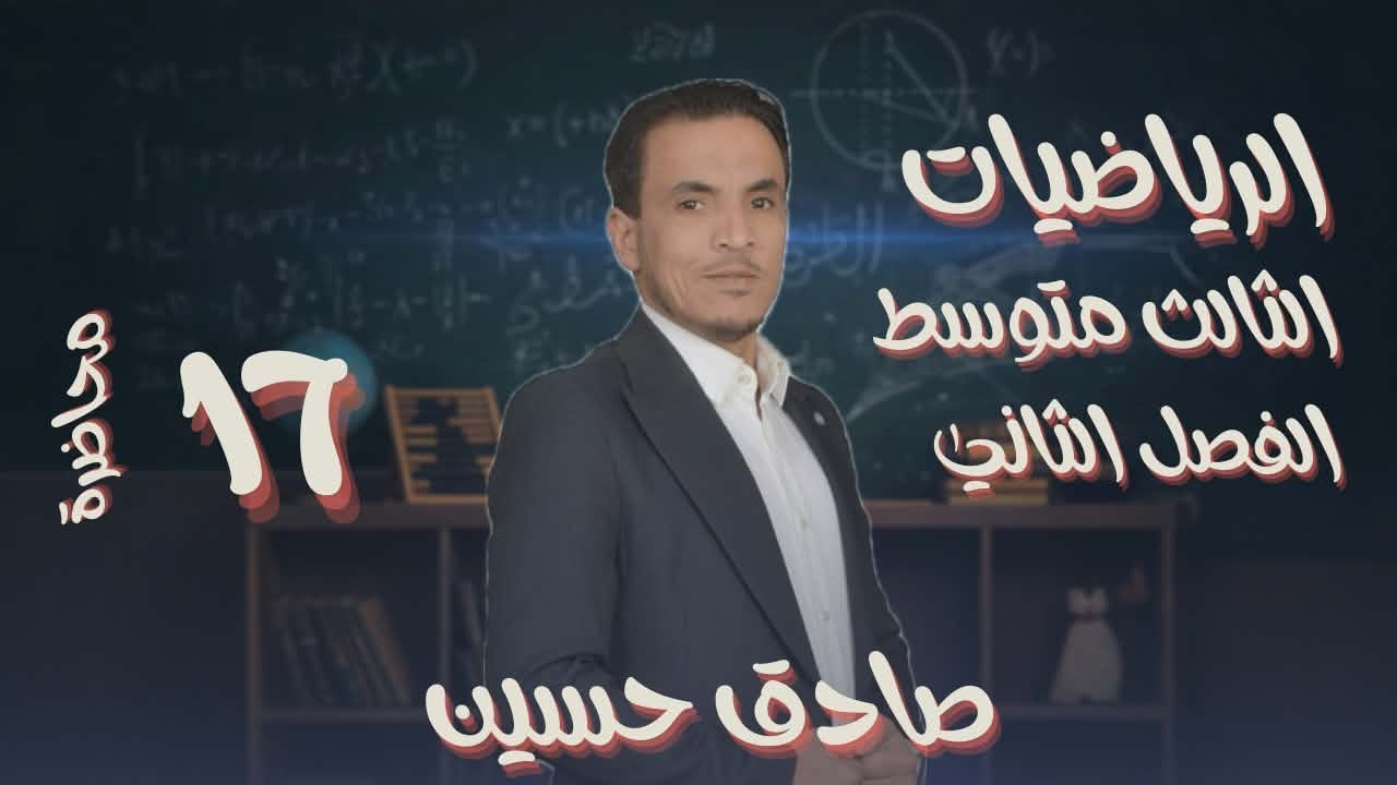 الثالث متوسط / الفصل الثاني / محاضرة 17 / تبسيط المقادير الجبرية النسبية حل مسائل الكتاب و الوزاريات