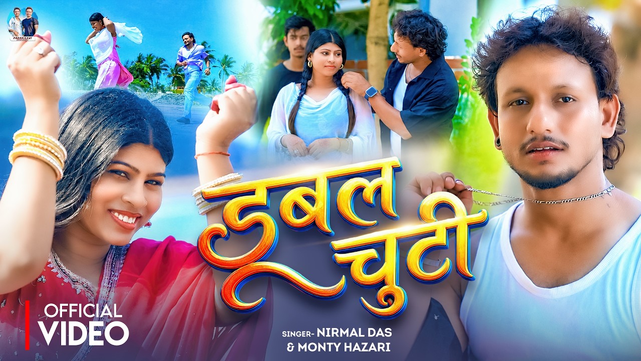 #Video | डबल चुटी | Double Chutti | #Nirmal Das & Monty Hazari | New Khortha Song 2026 | New Song