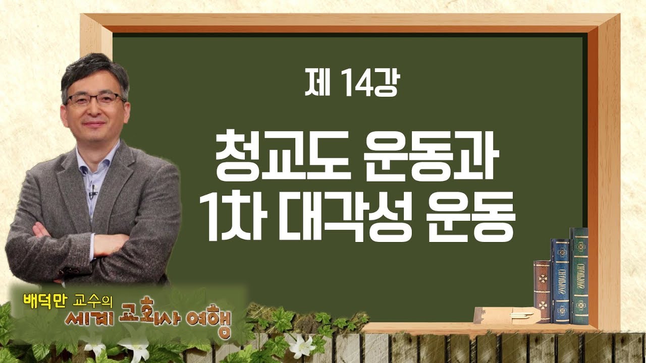 세계교회사 여행 14강 '청교도 운동과 1차 대각성 운동'｜배덕만 교수