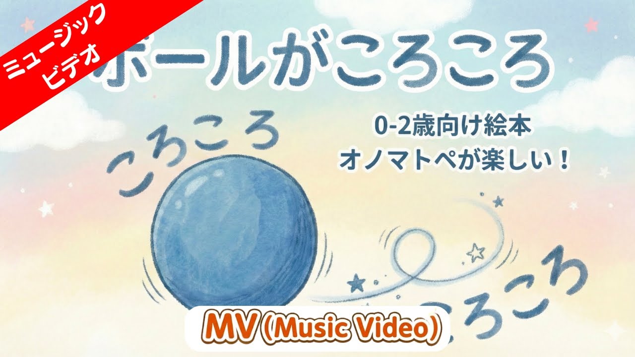 【うた】ボール ころころ【0歳 1歳 2歳】赤ちゃんが喜ぶオノマトペの歌