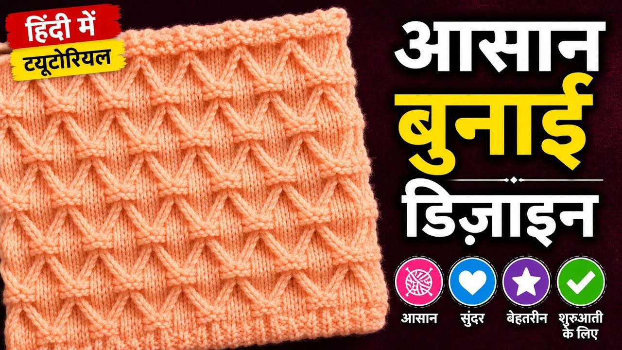 #knittingdesign #hindi #easystep #असान #सलाईयोकेडेज़ाइनस #हिन्दी #4to5yearsboy #bunaikedesins #बुनाई