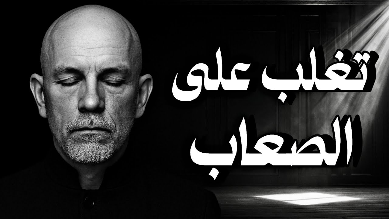 كيف تتغلب على الصعاب والتحديات❗ أقوال وحكم ملهمة