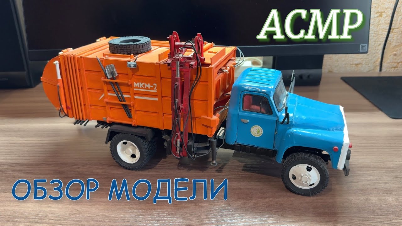 АСМР обзор мусоровоза на базе Газ 52 шепотом