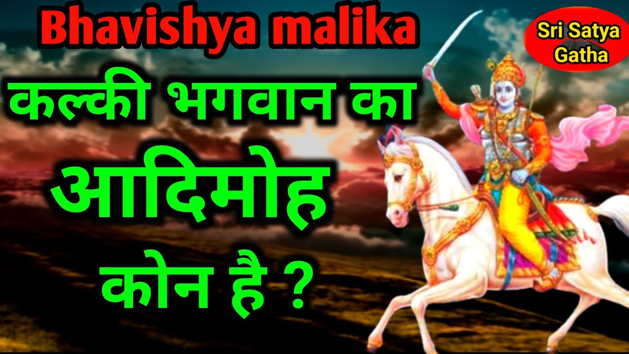 Kalki avatar | कल्की अवतार का आदिमोह कोन है | कैसे उन्हे प्राप्त करेंगे | Bhavishya malika Hindi