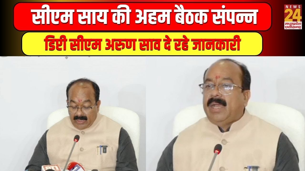 Sai Cabinet Meeting Today : सीएम साय की अहम बैठक संपन्न, डिप्टी सीएम अरुण साव दे रहे जानकारी