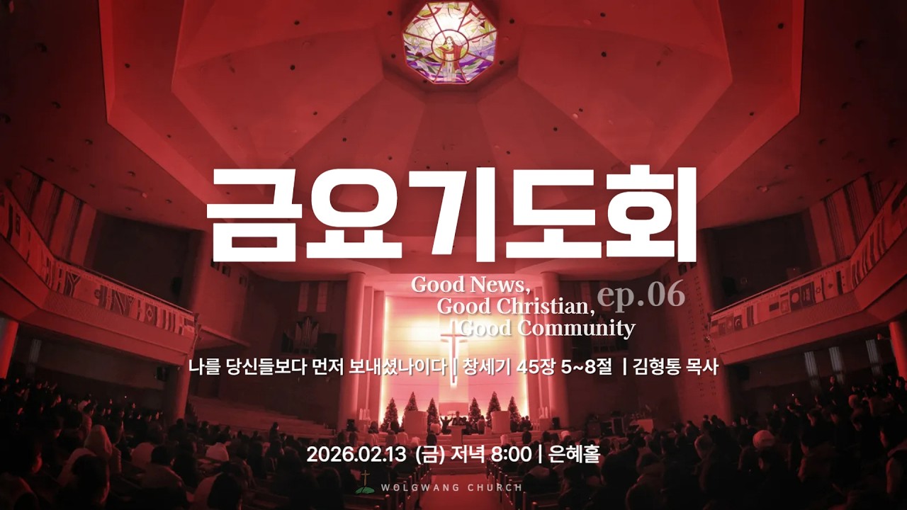 월광교회ㅣ2026-02-06ㅣ금요기도회ㅣ복음의 사람들(6):요셉
