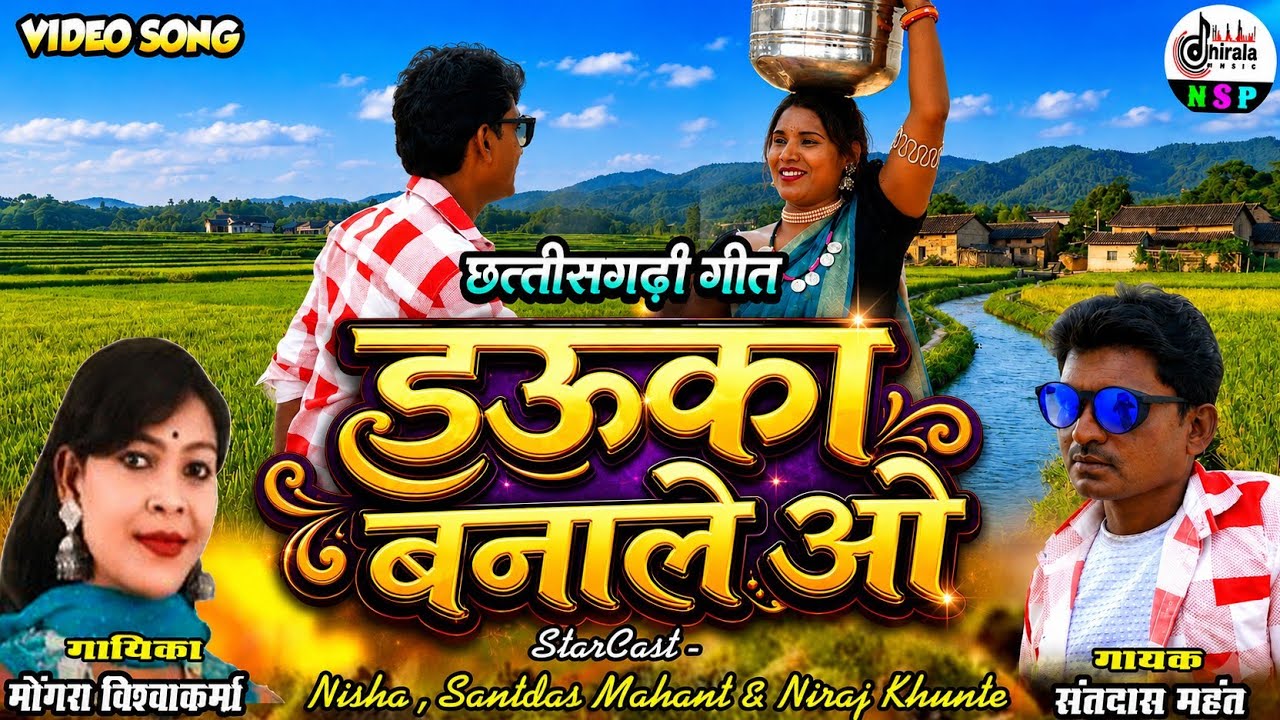 Dauka Banale O - डौका बनाले ओ  || सुपरहिट छत्तीसगढी गीत || Mongra Vishwakarma  And Sant Das Manhant