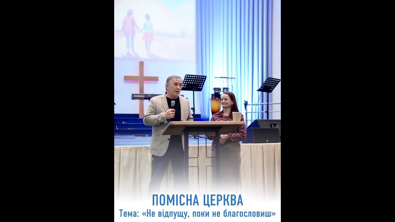 Служіння Помісної Церкви Спасіння 20.01.26