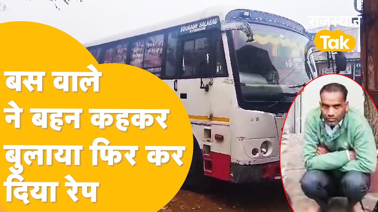 Bharatpur Bus Rape: बस वाले में महिला यात्री से 3 बार किया रेप, फिर...
