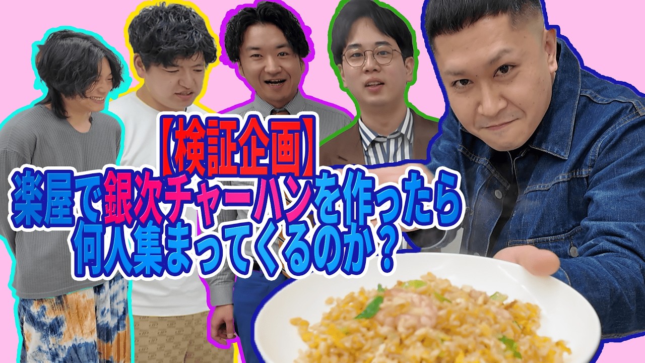 【ドンデコルテ銀次】楽屋で銀次チャーハンを作ったら、匂いに反応して芸人は寄ってくるのか検証！