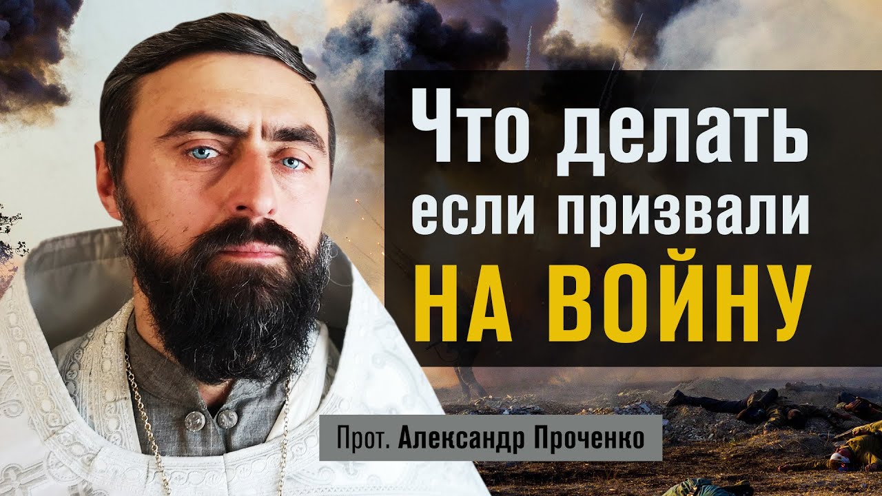 Что делать если призвали на войну (прот. Александр Проченко) @р_и_с