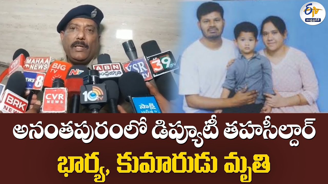 అనంతపురంలో డిప్యూటీ తహసీల్దార్ భార్య, కుమారుడు మృతి | Anantapur's Dy Tahsildar Wife & Child Dead