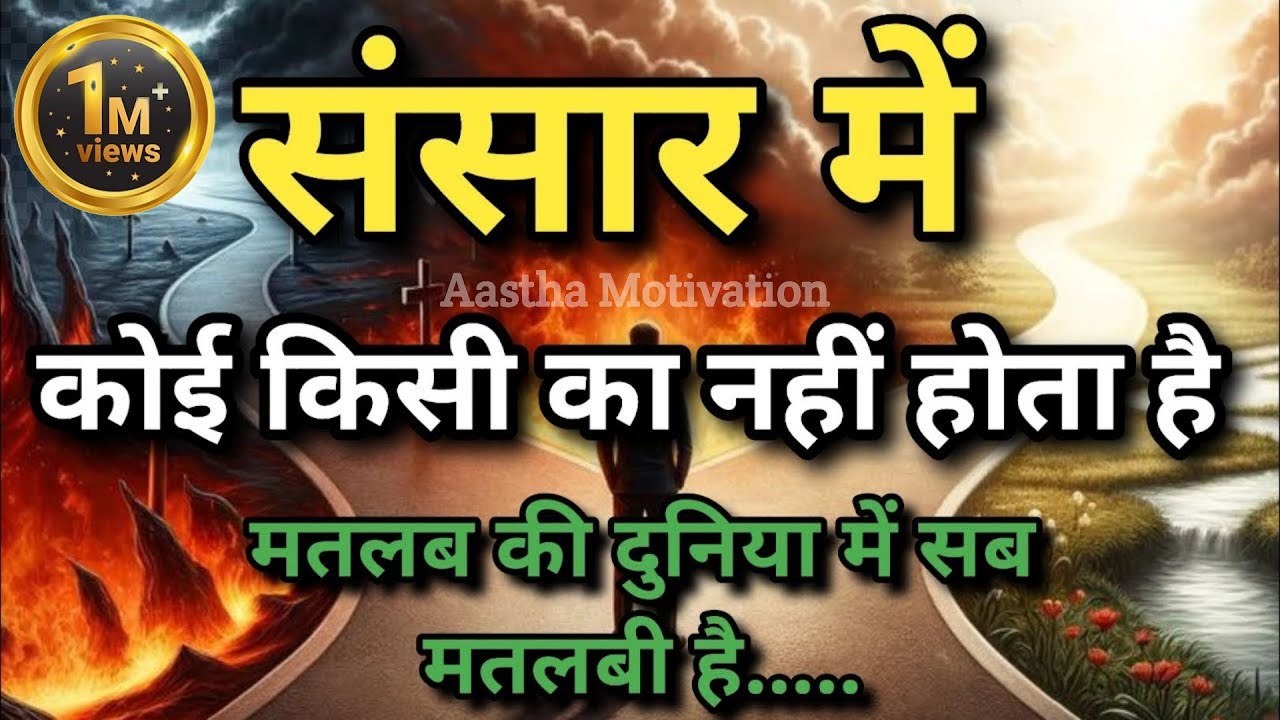 संसार में कोई किसी का अपना नहीं होता||Best Motivational Speech|| #motivation
