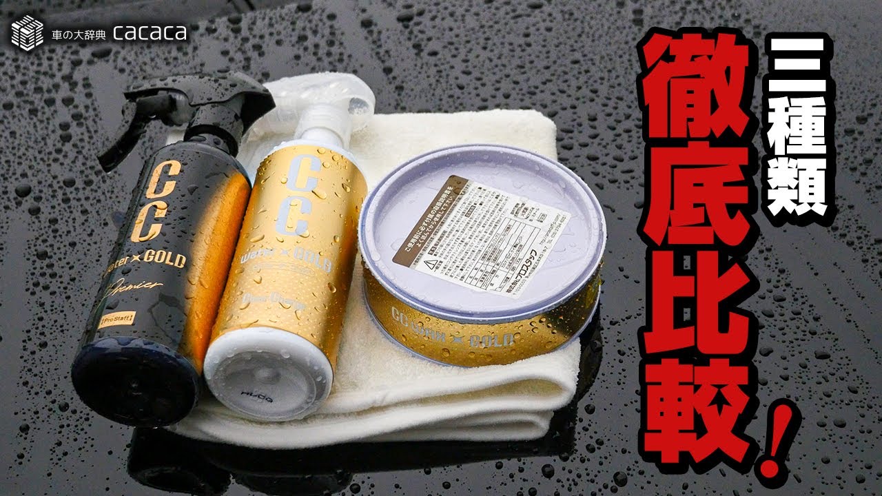 「CCウォーターゴールド」「CCウォーターゴールドプレミア」「CCワックスゴールド」を比較してみた！